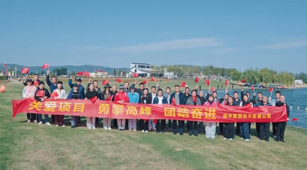 【勇攀高峰·團結(jié)奮進】遠(yuǎn)大安裝公司組織登山團建活動