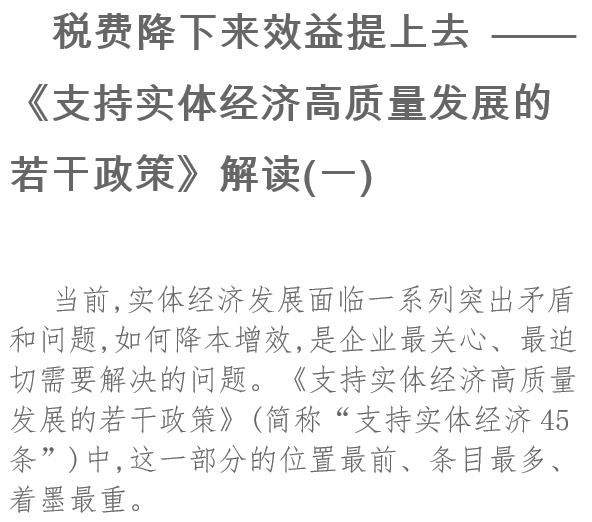 稅費降下來效益提上去《支持實體經(jīng)濟高質量發(fā)展的若干政策》解讀(一)