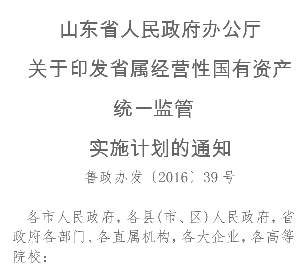 山東省人民政府辦公廳關(guān)于印發(fā)省屬經(jīng)營性國有資產(chǎn)統(tǒng)一監(jiān)管實(shí)施計(jì)劃的通知