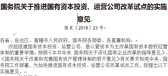 國務(wù)院關(guān)于推進(jìn)國有資本投資、運(yùn)營公司改革試點(diǎn)的實(shí)施意見