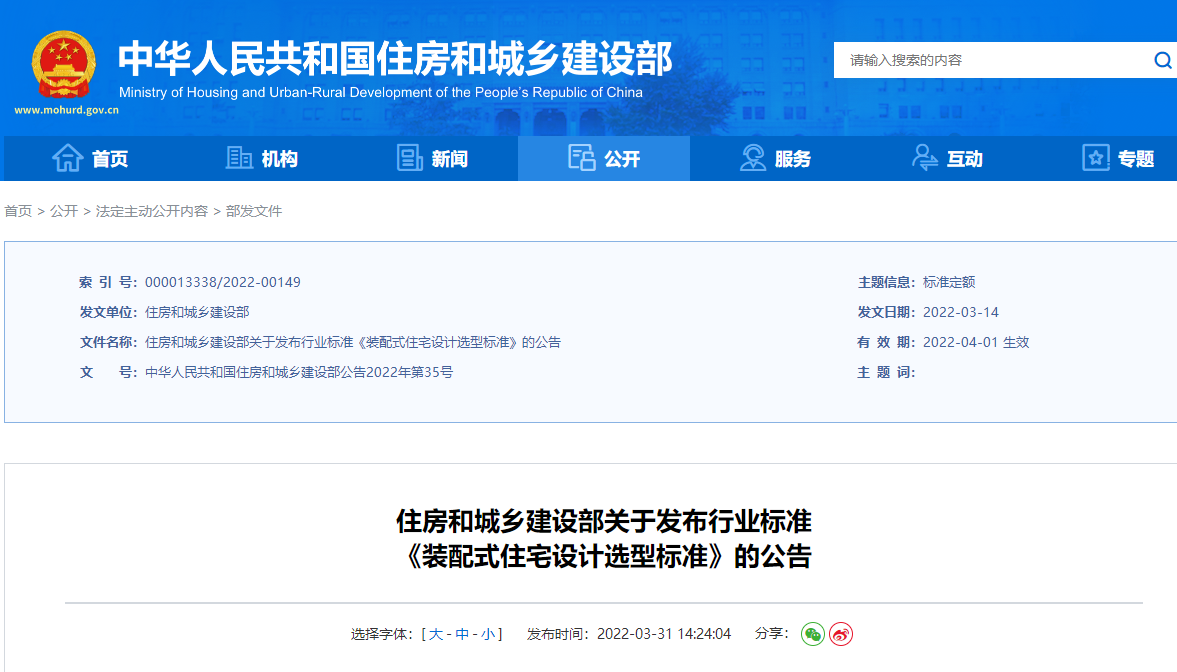 住房和城鄉(xiāng)建設(shè)部關(guān)于發(fā)布行業(yè)標(biāo)準(zhǔn) 《裝配式住宅設(shè)計選型標(biāo)準(zhǔn)》的公告