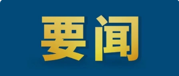 中共中央辦公廳 國務(wù)院辦公廳印發(fā)《關(guān)于推進(jìn)社會信用體系建設(shè)高質(zhì)量發(fā)展促進(jìn)形成新發(fā)展格局的意見》