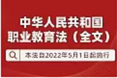 《中華人民共和國職業(yè)教育法》全文來了 