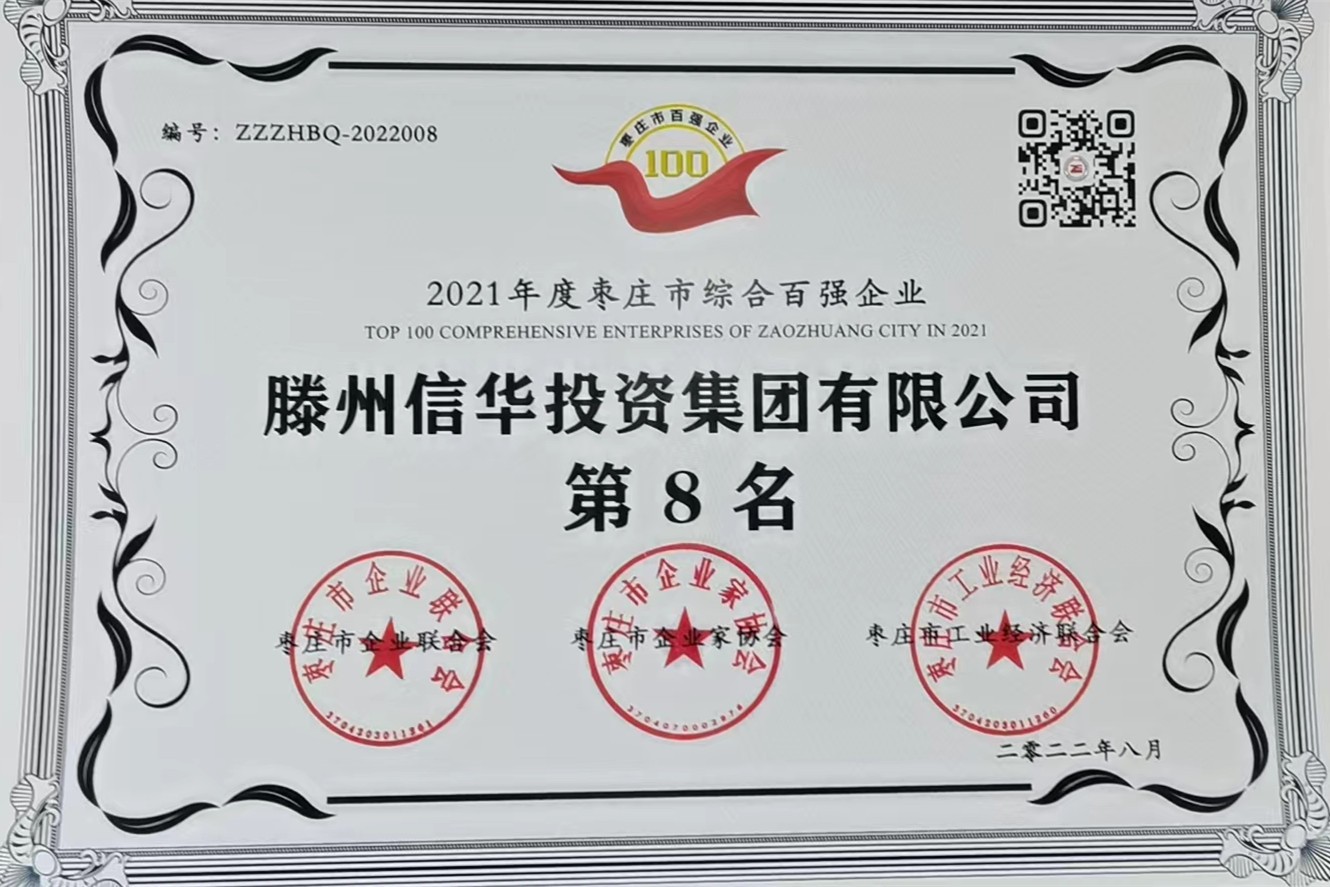 信華集團榮獲2021年度棗莊市綜合百強企業(yè)第八名